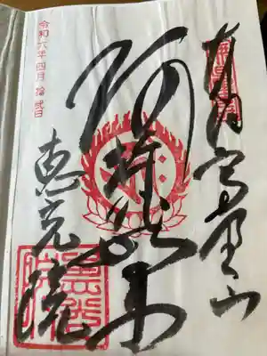 恵光院の御朱印