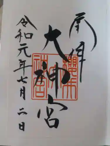 桜井大神宮の御朱印