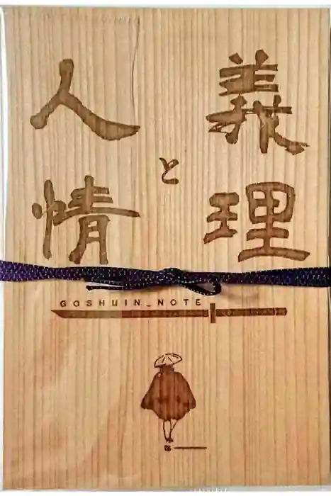 源徳寺の御朱印帳