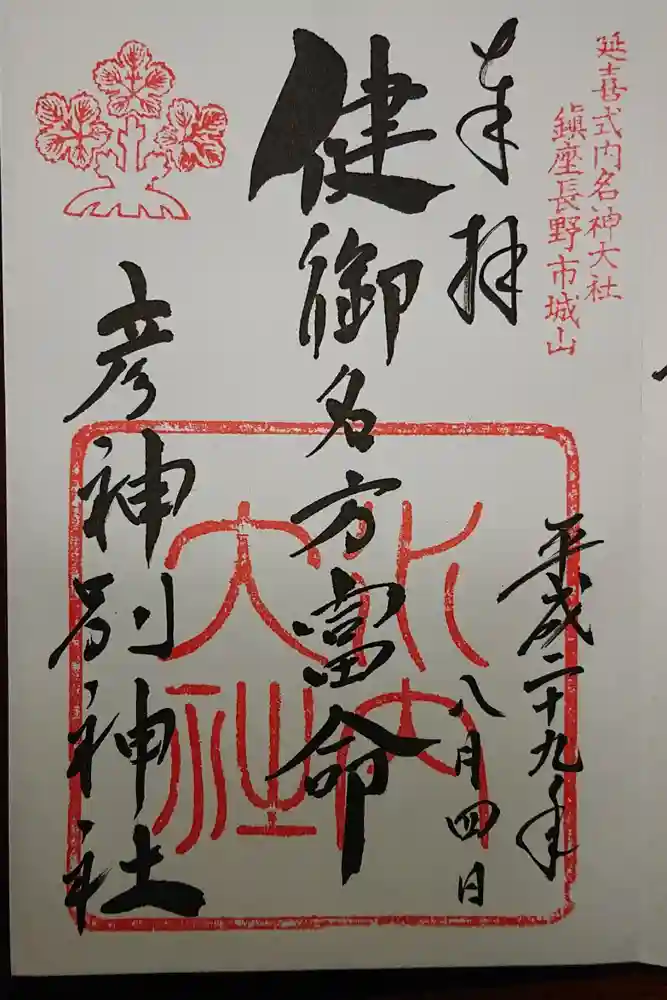 健御名方富命彦神別神社の御朱印