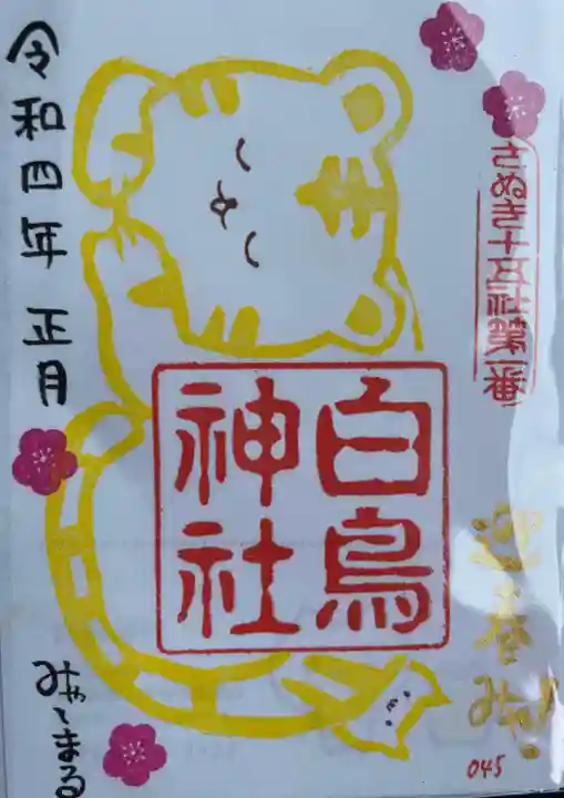 白鳥神社の御朱印