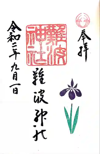 難波神社(大阪府)