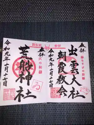 頂いた御朱印には「御仮殿」の文字が。