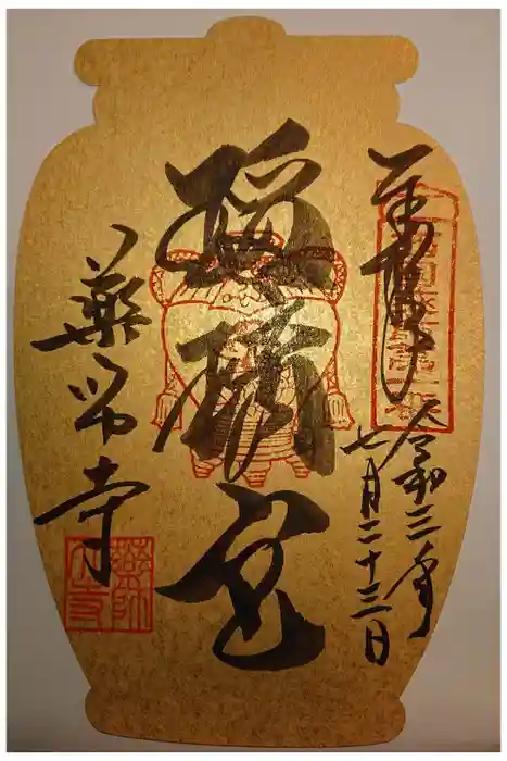 薬師寺の御朱印