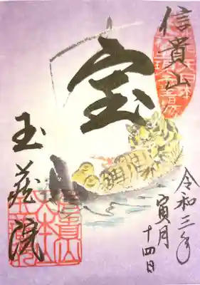 御朱印　限定