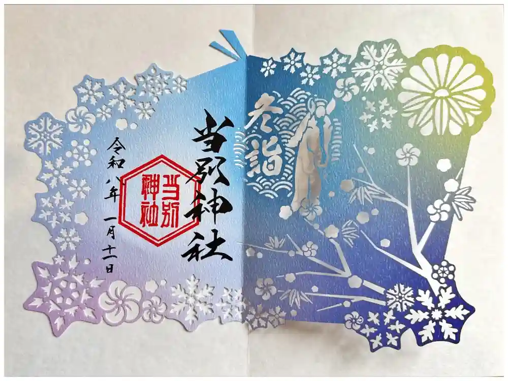 当別神社の御朱印