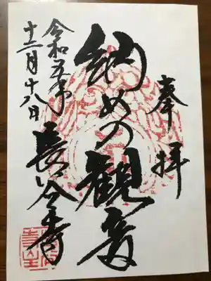 年末、納めの御朱印