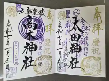 太田神社・高木神社の御朱印