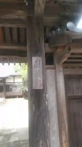 円通寺の山門