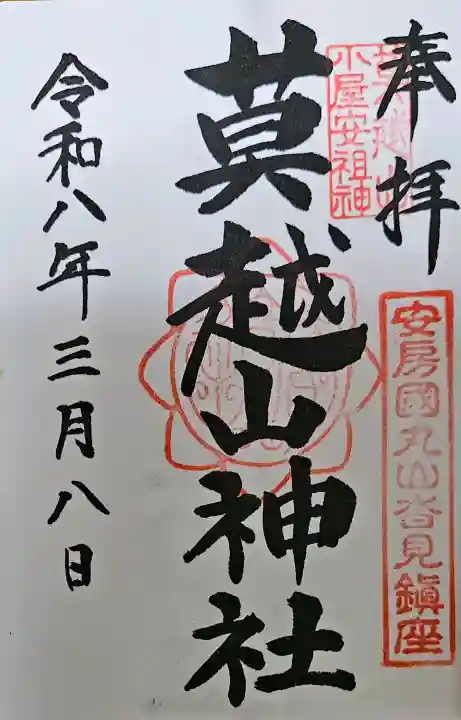 莫越山神社の{uncategorized: "未分類", other: "その他", undefined: "問題あり", building: "その他建物", grave: "お墓", sacred_gate: "鳥居", guardian: "狛犬", statue: "像", buddha: "仏像", history: "歴史", nature: "自然", garden: "庭園", animal: "動物", pagoda: "塔", temizu: "手水舎", mountain_gate: "山門・神門", sanctuary: "本殿・本堂", subordinate: "末社・摂社", art: "芸術", scenery: "景色", jizo: "地蔵", ema: "絵馬", goshuin: "御朱印", omikuji: "おみくじ", items: "授与品その他", amulet: "お守り", goshuincho: "御朱印帳", eats: "食事", festival: "お祭り", votive_dance: "神楽", shichigosan: "七五三参", wedding: "結婚式", experience: "体験その他", initially: "初詣", around: "周辺", anti_infection: "感染症対策"}