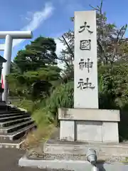 大國神社(宮城県)