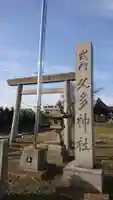 久多神社(東畑)の鳥居