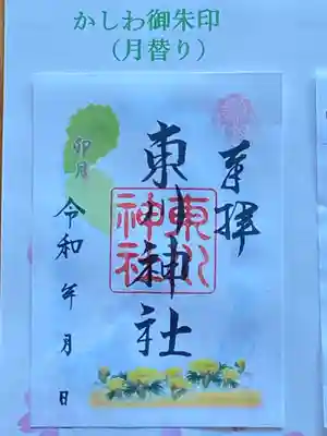 東川神社の御朱印