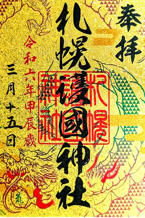運気昇龍祈願
6社巡り御朱印