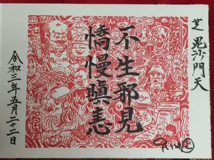 正伝寺の御朱印