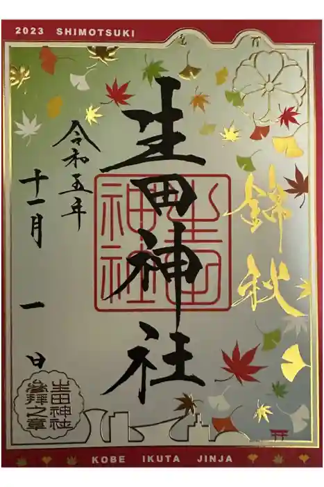 生田神社の御朱印