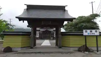 西勝寺の山門・神門