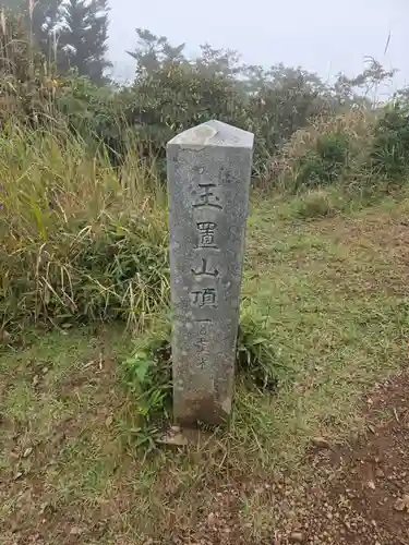 玉置神社の御朱印