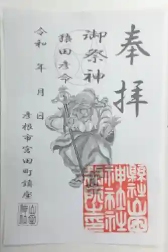 山田神社の御朱印