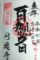 円通寺の御朱印