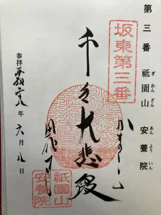 安養院 (田代寺)の御朱印