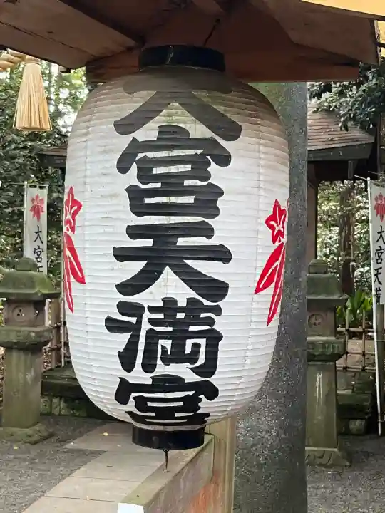 大宮天満宮(東京都)