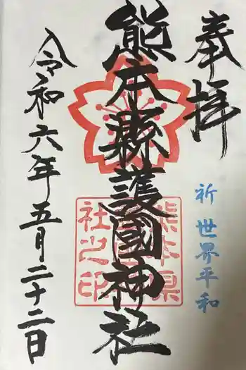 熊本縣護國神社の御朱印 2024年05月
