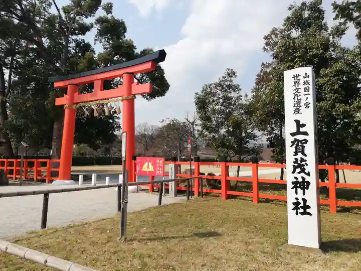 賀茂別雷神社(上賀茂神社)のその他建物