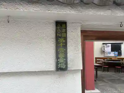 どんどろ大師善福寺(大阪府)