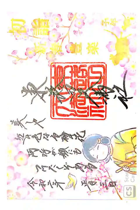 東蕗田天満社にて
新春豊楽御朱印
初穂料¥1000-