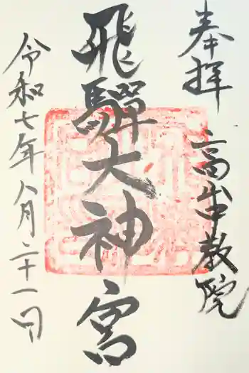 飛騨大神宮の御朱印 2024年09月