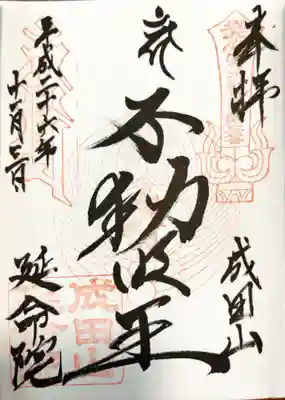 成田山横浜別院延命院(神奈川県)