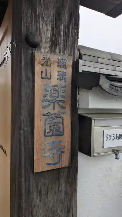 薬薗寺(京都府)