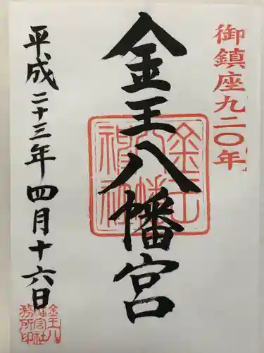 金王八幡宮(東京都)