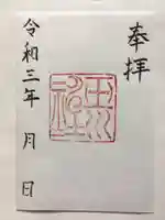 玉川神社の御朱印
