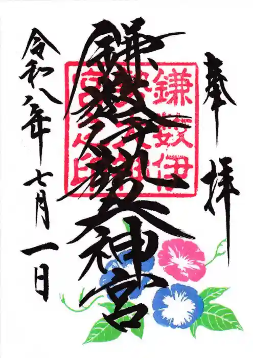 鎌数伊勢大神宮の御朱印
