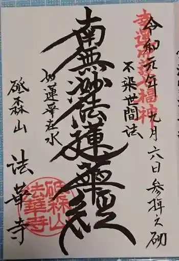 法華寺の御朱印 2019年09月