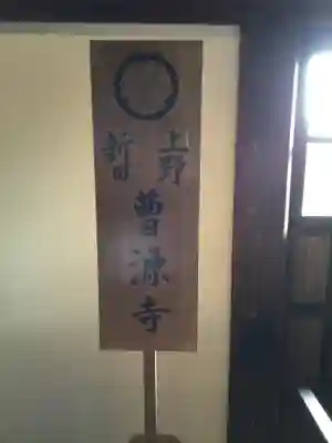 曹源寺の御朱印