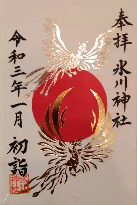 鳩ヶ谷氷川神社の御朱印
