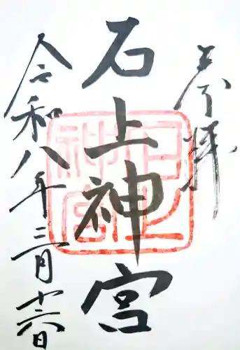 石上神宮の御朱印