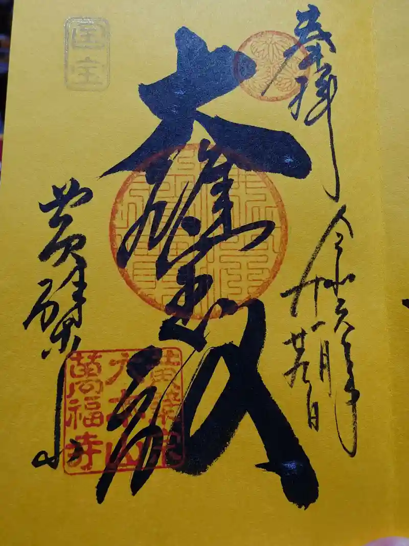 萬福寺の御朱印・アクセス情報（京都府黄檗（JR）駅）（黄檗宗
