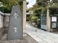 全生庵(東京都)