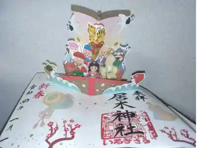 飛び出す御朱印。宝船、七福神、干支の寅（虎）、鶴亀、鯛、打出の小槌、瓢箪、紅梅の木