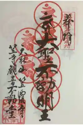 お不動様、７度目、朱印が小さいので、もう少し重ね印できそうですね。