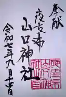 夜支布山口神社(奈良県)