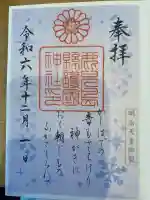 鹿児島縣護國神社の御朱印