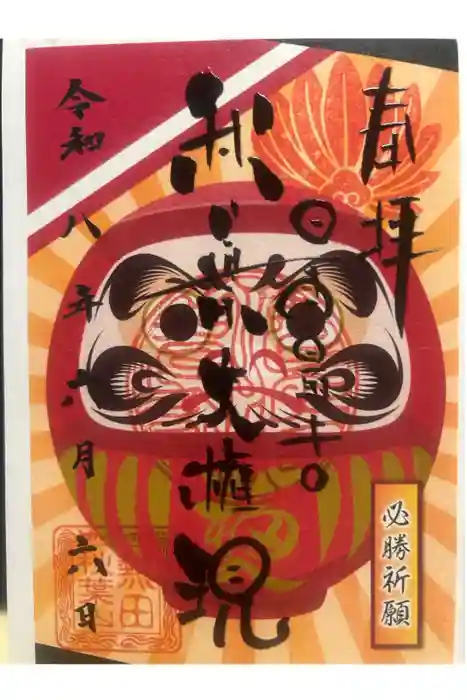 秋葉山圓通寺の御朱印