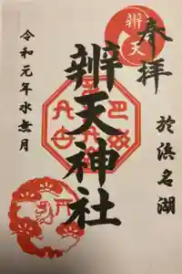 辨天神社の御朱印