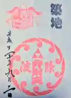波除神社(波除稲荷神社)の御朱印