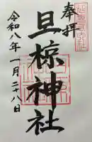 旦椋神社の御朱印